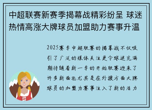 中超联赛新赛季揭幕战精彩纷呈 球迷热情高涨大牌球员加盟助力赛事升温 中超联赛新赛季揭幕战精彩纷呈 球迷热情高涨大牌球员加盟助力赛事升温