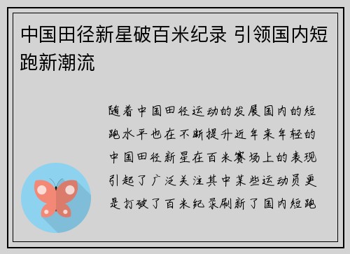 中国田径新星破百米纪录 引领国内短跑新潮流 中国田径新星破百米纪录 引领国内短跑新潮流