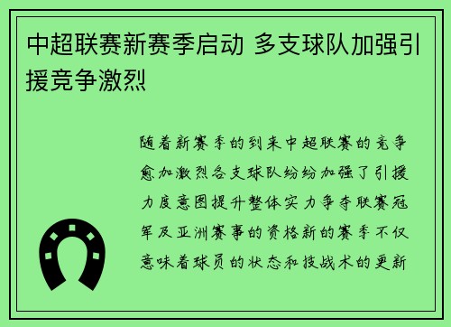 中超联赛新赛季启动 多支球队加强引援竞争激烈 中超联赛新赛季启动 多支球队加强引援竞争激烈
