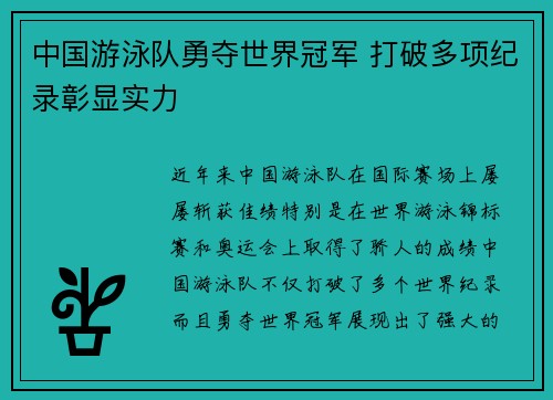 中国游泳队勇夺世界冠军 打破多项纪录彰显实力 中国游泳队勇夺世界冠军 打破多项纪录彰显实力