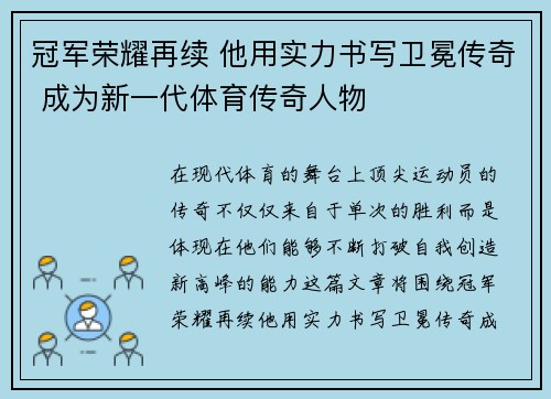 冠军荣耀再续 他用实力书写卫冕传奇 成为新一代体育传奇人物 冠军荣耀再续 他用实力书写卫冕传奇 成为新一代体育传奇人物