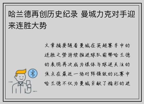 哈兰德再创历史纪录 曼城力克对手迎来连胜大势 哈兰德再创历史纪录 曼城力克对手迎来连胜大势