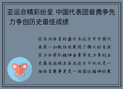 亚运会精彩纷呈 中国代表团奋勇争先 力争创历史最佳成绩 亚运会精彩纷呈 中国代表团奋勇争先 力争创历史最佳成绩