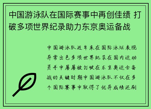 中国游泳队在国际赛事中再创佳绩 打破多项世界纪录助力东京奥运备战 中国游泳队在国际赛事中再创佳绩 打破多项世界纪录助力东京奥运备战