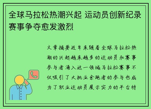 全球马拉松热潮兴起 运动员创新纪录赛事争夺愈发激烈 全球马拉松热潮兴起 运动员创新纪录赛事争夺愈发激烈