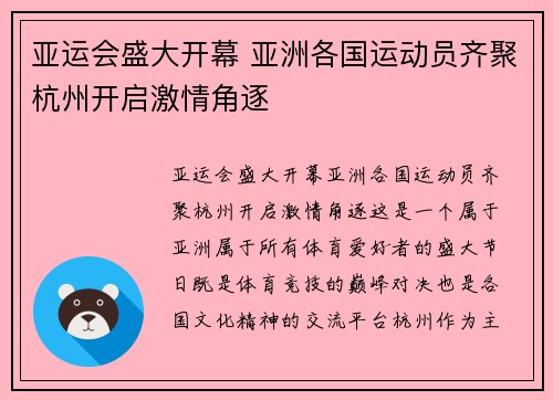 亚运会盛大开幕 亚洲各国运动员齐聚杭州开启激情角逐 亚运会盛大开幕 亚洲各国运动员齐聚杭州开启激情角逐