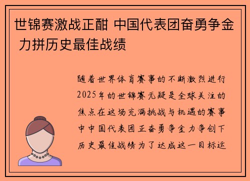 世锦赛激战正酣 中国代表团奋勇争金 力拼历史最佳战绩 世锦赛激战正酣 中国代表团奋勇争金 力拼历史最佳战绩