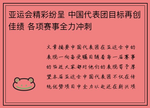 亚运会精彩纷呈 中国代表团目标再创佳绩 各项赛事全力冲刺 亚运会精彩纷呈 中国代表团目标再创佳绩 各项赛事全力冲刺
