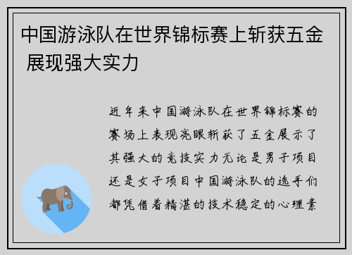 中国游泳队在世界锦标赛上斩获五金 展现强大实力 中国游泳队在世界锦标赛上斩获五金 展现强大实力