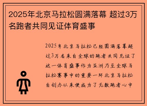 2025年北京马拉松圆满落幕 超过3万名跑者共同见证体育盛事 2025年北京马拉松圆满落幕 超过3万名跑者共同见证体育盛事