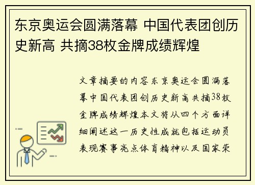 东京奥运会圆满落幕 中国代表团创历史新高 共摘38枚金牌成绩辉煌 东京奥运会圆满落幕 中国代表团创历史新高 共摘38枚金牌成绩辉煌