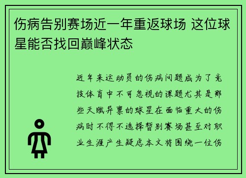伤病告别赛场近一年重返球场 这位球星能否找回巅峰状态 伤病告别赛场近一年重返球场 这位球星能否找回巅峰状态