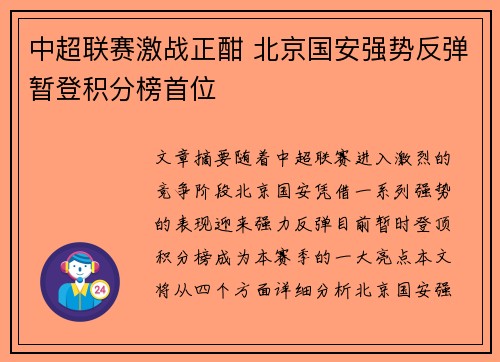中超联赛激战正酣 北京国安强势反弹暂登积分榜首位 中超联赛激战正酣 北京国安强势反弹暂登积分榜首位