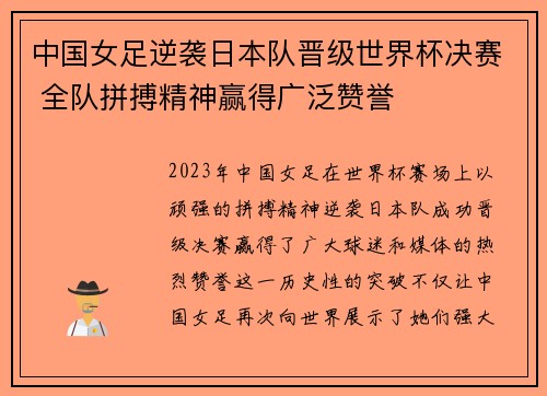 中国女足逆袭日本队晋级世界杯决赛 全队拼搏精神赢得广泛赞誉 中国女足逆袭日本队晋级世界杯决赛 全队拼搏精神赢得广泛赞誉