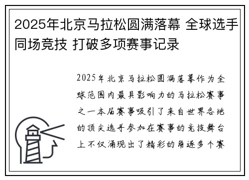 2025年北京马拉松圆满落幕 全球选手同场竞技 打破多项赛事记录 2025年北京马拉松圆满落幕 全球选手同场竞技 打破多项赛事记录