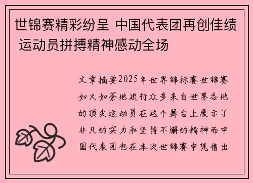 世锦赛精彩纷呈 中国代表团再创佳绩 运动员拼搏精神感动全场 世锦赛精彩纷呈 中国代表团再创佳绩 运动员拼搏精神感动全场