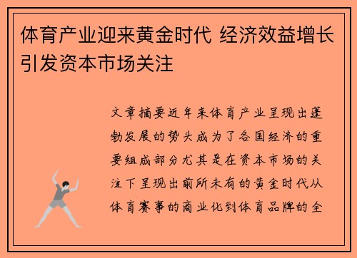 体育产业迎来黄金时代 经济效益增长引发资本市场关注 体育产业迎来黄金时代 经济效益增长引发资本市场关注