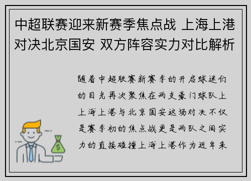 中超联赛迎来新赛季焦点战 上海上港对决北京国安 双方阵容实力对比解析 中超联赛迎来新赛季焦点战 上海上港对决北京国安 双方阵容实力对比解析