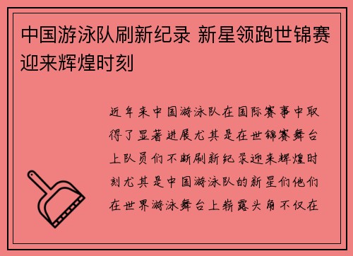 中国游泳队刷新纪录 新星领跑世锦赛迎来辉煌时刻 中国游泳队刷新纪录 新星领跑世锦赛迎来辉煌时刻
