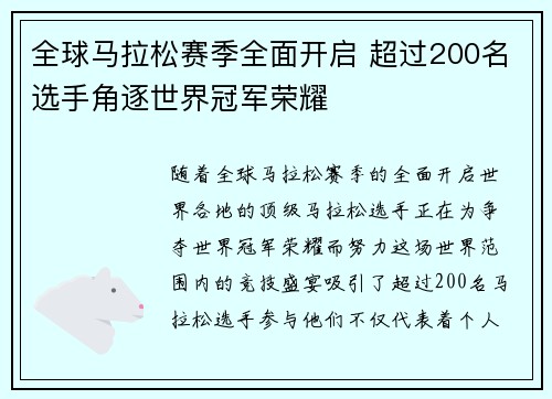全球马拉松赛季全面开启 超过200名选手角逐世界冠军荣耀