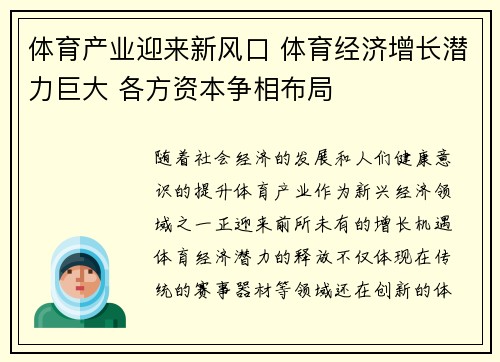 体育产业迎来新风口 体育经济增长潜力巨大 各方资本争相布局