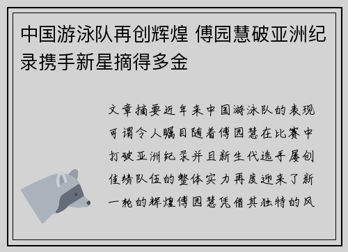 中国游泳队再创辉煌 傅园慧破亚洲纪录携手新星摘得多金 中国游泳队再创辉煌 傅园慧破亚洲纪录携手新星摘得多金