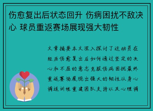 伤愈复出后状态回升 伤病困扰不敌决心 球员重返赛场展现强大韧性 伤愈复出后状态回升 伤病困扰不敌决心 球员重返赛场展现强大韧性