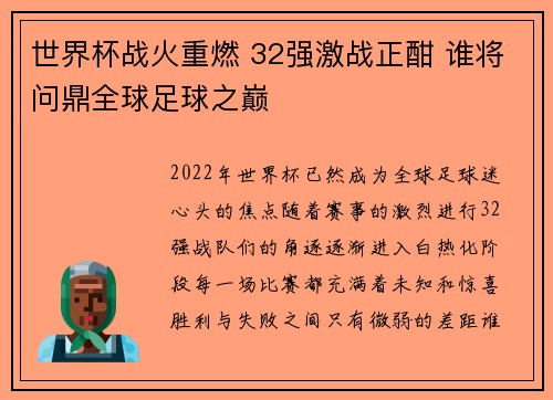 世界杯战火重燃 32强激战正酣 谁将问鼎全球足球之巅 世界杯战火重燃 32强激战正酣 谁将问鼎全球足球之巅