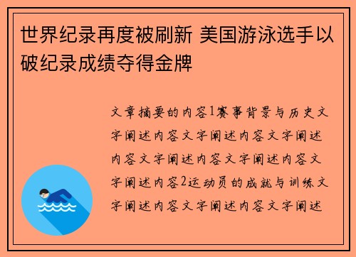 世界纪录再度被刷新 美国游泳选手以破纪录成绩夺得金牌 世界纪录再度被刷新 美国游泳选手以破纪录成绩夺得金牌