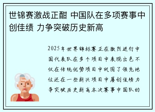 世锦赛激战正酣 中国队在多项赛事中创佳绩 力争突破历史新高 世锦赛激战正酣 中国队在多项赛事中创佳绩 力争突破历史新高