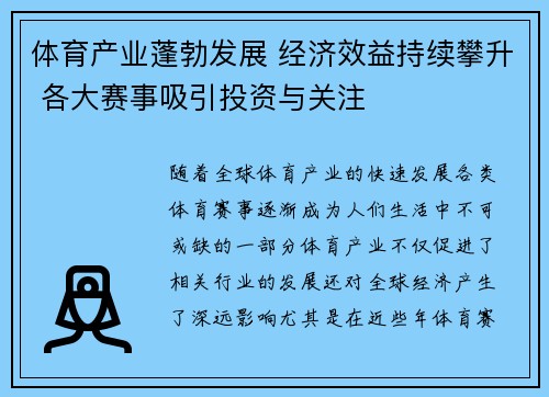 体育产业蓬勃发展 经济效益持续攀升 各大赛事吸引投资与关注 体育产业蓬勃发展 经济效益持续攀升 各大赛事吸引投资与关注