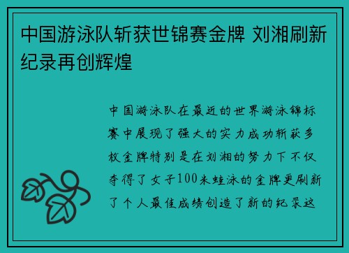 中国游泳队斩获世锦赛金牌 刘湘刷新纪录再创辉煌 中国游泳队斩获世锦赛金牌 刘湘刷新纪录再创辉煌