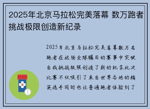 2025年北京马拉松完美落幕 数万跑者挑战极限创造新纪录 2025年北京马拉松完美落幕 数万跑者挑战极限创造新纪录