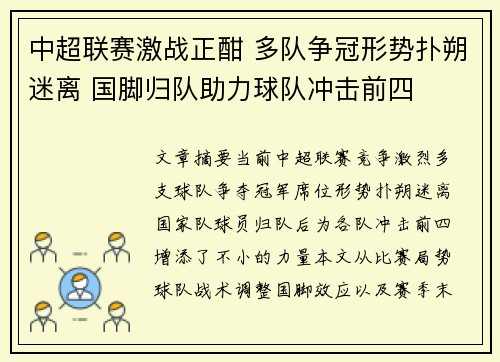 中超联赛激战正酣 多队争冠形势扑朔迷离 国脚归队助力球队冲击前四 中超联赛激战正酣 多队争冠形势扑朔迷离 国脚归队助力球队冲击前四