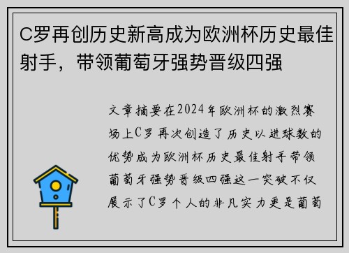 C罗再创历史新高成为欧洲杯历史最佳射手,带领葡萄牙强势晋级四强 C罗再创历史新高成为欧洲杯历史最佳射手,带领葡萄牙强势晋级四强