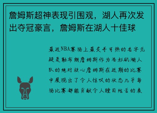 詹姆斯超神表现引围观，湖人再次发出夺冠豪言，詹姆斯在湖人十佳球