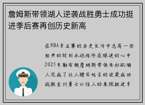詹姆斯带领湖人逆袭战胜勇士成功挺进季后赛再创历史新高