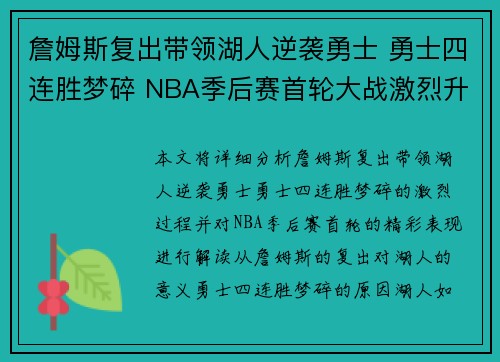 詹姆斯复出带领湖人逆袭勇士 勇士四连胜梦碎 NBA季后赛首轮大战激烈升级 詹姆斯复出带领湖人逆袭勇士 勇士四连胜梦碎 NBA季后赛首轮大战激烈升级