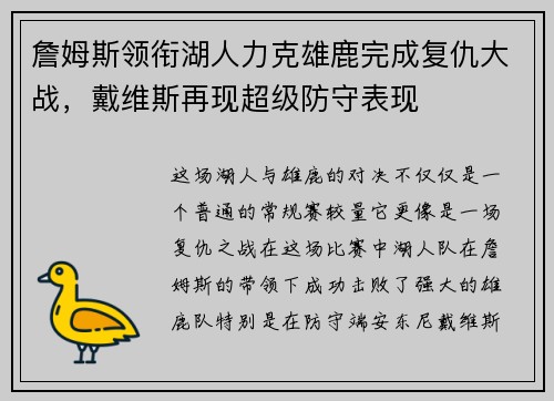 詹姆斯领衔湖人力克雄鹿完成复仇大战,戴维斯再现超级防守表现 詹姆斯领衔湖人力克雄鹿完成复仇大战,戴维斯再现超级防守表现