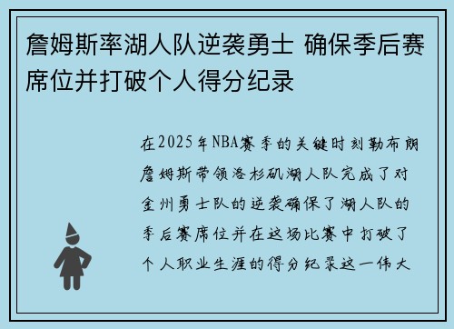 詹姆斯率湖人队逆袭勇士 确保季后赛席位并打破个人得分纪录 詹姆斯率湖人队逆袭勇士 确保季后赛席位并打破个人得分纪录