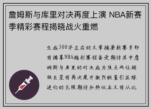 詹姆斯与库里对决再度上演 NBA新赛季精彩赛程揭晓战火重燃 詹姆斯与库里对决再度上演 NBA新赛季精彩赛程揭晓战火重燃