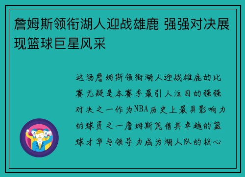 詹姆斯领衔湖人迎战雄鹿 强强对决展现篮球巨星风采 詹姆斯领衔湖人迎战雄鹿 强强对决展现篮球巨星风采