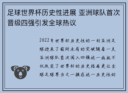 足球世界杯历史性进展 亚洲球队首次晋级四强引发全球热议 足球世界杯历史性进展 亚洲球队首次晋级四强引发全球热议