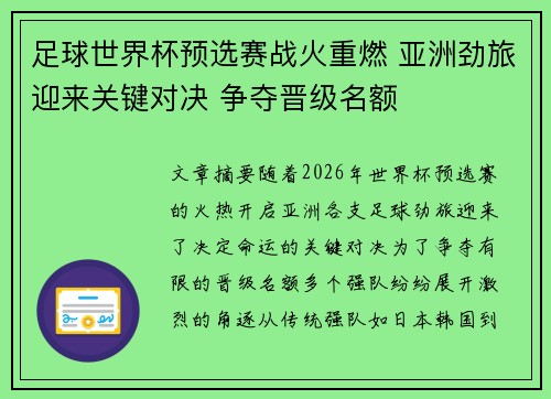 足球世界杯预选赛战火重燃 亚洲劲旅迎来关键对决 争夺晋级名额 足球世界杯预选赛战火重燃 亚洲劲旅迎来关键对决 争夺晋级名额