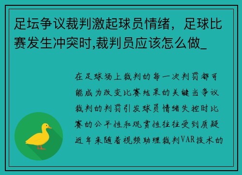 足坛争议裁判激起球员情绪，足球比赛发生冲突时,裁判员应该怎么做_