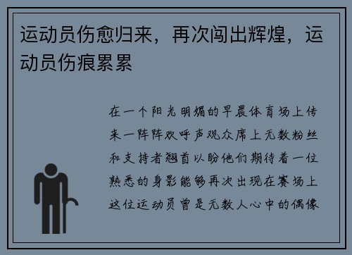 运动员伤愈归来，再次闯出辉煌，运动员伤痕累累