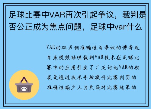 足球比赛中VAR再次引起争议，裁判是否公正成为焦点问题，足球中var什么意思