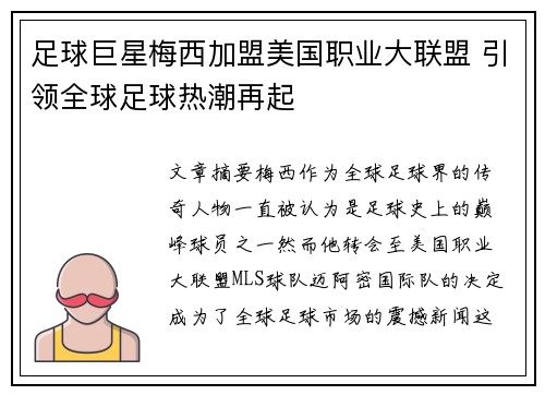 足球巨星梅西加盟美国职业大联盟 引领全球足球热潮再起 足球巨星梅西加盟美国职业大联盟 引领全球足球热潮再起