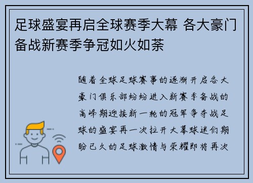 足球盛宴再启全球赛季大幕 各大豪门备战新赛季争冠如火如荼 足球盛宴再启全球赛季大幕 各大豪门备战新赛季争冠如火如荼