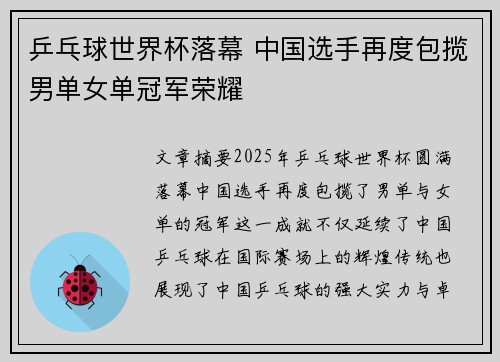乒乓球世界杯落幕 中国选手再度包揽男单女单冠军荣耀 乒乓球世界杯落幕 中国选手再度包揽男单女单冠军荣耀